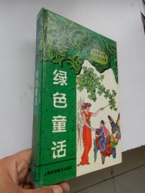 安德鲁.朗格彩色童话全集：绿色童话（精装）