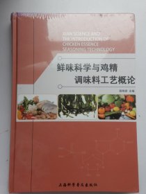 鲜味科学与鸡精调味料工艺概论（带塑封）