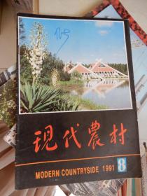 现代农村 1991年第8期