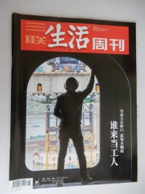 三联生活周刊2021年第18期 总第1135期（ 谁来当工人 劳动力有缺口 蓝领未崛起）