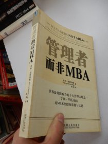 管理者而非MBA