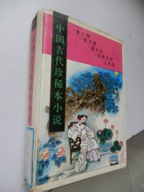 中国古代珍稀本小说.1：章台柳 听月楼 通天乐 东坡诗话 十尾龟（精装）