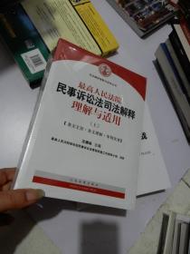 最高人民法院民事诉讼法司法解释理解与适用