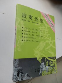 寂寞圣哲