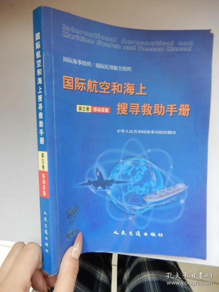 国际航空和海上搜寻救助手册（全三册）