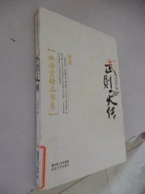 林语堂精品书系：武则天传（图文版）