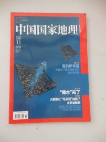 中国国家地理 2014年11月号总第649期（南水北调 大数据地图 独库公路 云龙河地图）