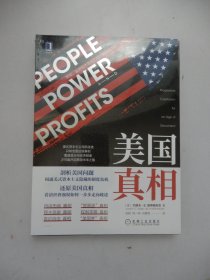 美国真相：民众、政府和市场势力的失衡与再平衡(未拆封）