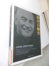 蒋介石秘史