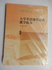 大学英语课程思政教学指南(未拆封）