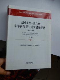 美国多德-弗兰克华尔街改革与消费者保护法（下册）