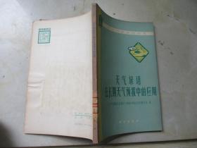 天气谚语在长期天气预报中的应用【农村科学实验丛书】 有毛主席语录