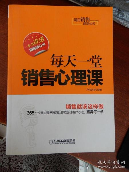 每日销售课堂丛书：每天一堂销售心理课