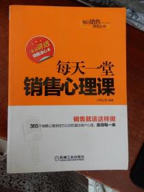 每日销售课堂丛书：每天一堂销售心理课