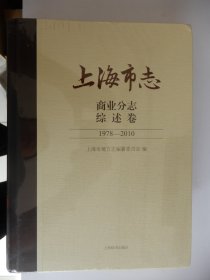 上海市志·商业分志·综述卷（1978-2010）