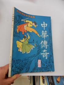 大型通俗文学丛书：中华传奇 第一辑