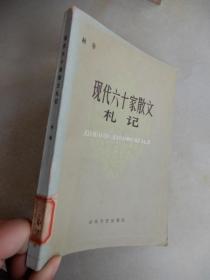 现代六十家散文札记