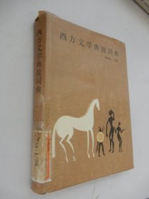 西方文学典故词典（精装）