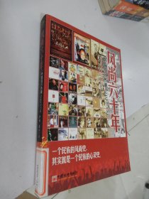 风尚六十年：中国流行热潮1949-2009