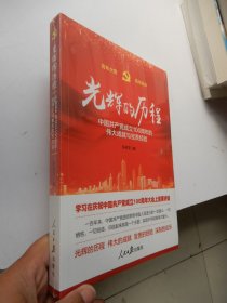 光辉的历程—中国共产党成立100周年的伟大成就与宝贵经验（全新未拆封）