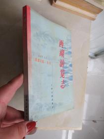 《西湖文献》丛书：西湖游览志