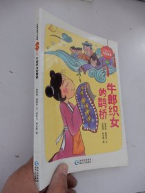 中国传统节日故事：七夕·牛郎织女的鹊桥