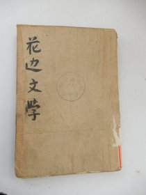 鲁迅三十年集之27：花边文学