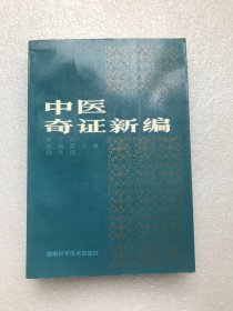 中医奇证新编