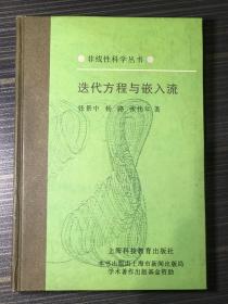 非线性科学丛书：迭代方程与嵌入流