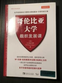 哥伦比亚大学组织发展课    私藏品佳内业无翻阅