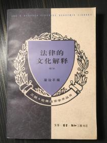 法律的文化解释 增订本（三联·哈佛燕京学术丛书）