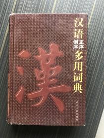 汉语正序倒序多用词典