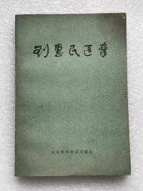 刘惠民医案