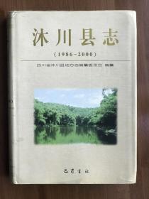 沐川县志:1986～2000