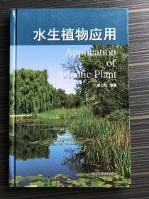 水生植物应用   私藏内页无笔记，内页9.5品