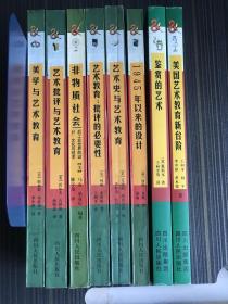 美学设计艺术教育丛书——1945年以来的设计，艺术史与艺术教育，艺术教育：批评的必要性，非物质社会，艺术批评与艺术教育，美学与艺术教育，美国艺术教育新台阶，鉴赏的艺术  八本合售（库存新书，未翻阅）