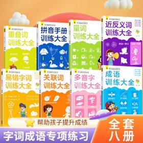 字词成语专项练习套装8册成语大全小学生一二三年级语文多音字量词关联词近反义词拼音易错字重叠词训练