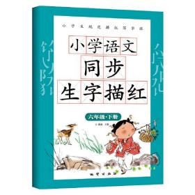 小学语文同步生字描红六年级下册带拼音笔画笔顺硬笔书法米字格生字本练习