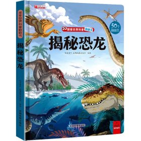 探索世界科普翻翻书--揭秘恐龙