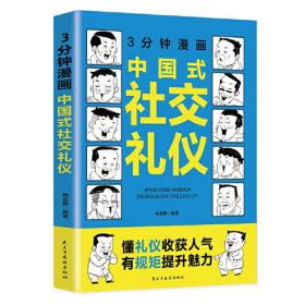 3分钟漫画中国式社交礼仪：每天懂一点人情世故，允许一切发生，每天演好一个情绪稳定的成年人!