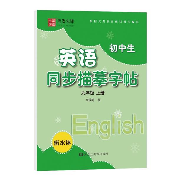 笔墨先锋衡水体初中生英语同步描摹字帖译林版九年级上册