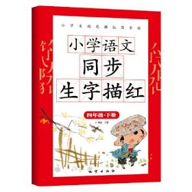 小学语文同步生字描红 四年级下册
