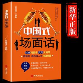 中国式场面话人脉社交沟通技巧书籍中国式场面话大全学会应酬半生不愁饭局里的潜规则酒局应酬学社交与礼仪人际口才祝酒词书籍