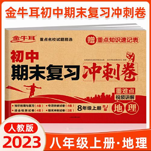 初中期末复习冲刺卷 地理八年级上册 人教版 知识梳理与复习 专项突破 综合测试 期末冲刺 重难点视频讲解必刷题试卷 金牛耳