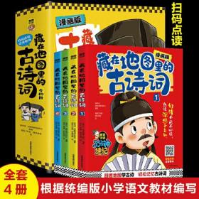 藏在地图里的古诗词【全4册】漫画版三分钟速记古诗词小学生古诗词6-8-10-12岁课外阅读三四五年级课外书籍地图中学古诗词