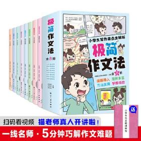 小学生极简作文法全套8册漫画版