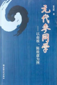 元代参同学:以俞琰、陈致虚为例