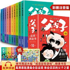 【正版现货】父与子全集：看图讲故事全10册小学生一二年级课外阅读书籍儿童漫画故事书幽默搞笑故事书世界名著畅销暖心漫画经典文学