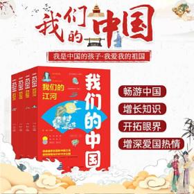 我们的中国【全4册】彩色图文版本--我们的江河/国宝/发明/文化 小学生传统文化科普知识读物6-12岁课外阅读书籍儿童读物畅游必读书籍中国增长知识开拓眼界增深爱国热情领略雄伟壮丽的中国之美