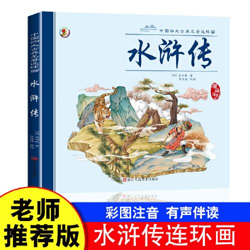 中国四大古典名著连环画水浒传【漫画注音版】大开本经典连环画大开本视觉效果更显著，彩图拼音无障碍阅读画面生动有趣， 便于孩子自主阅读故事完整